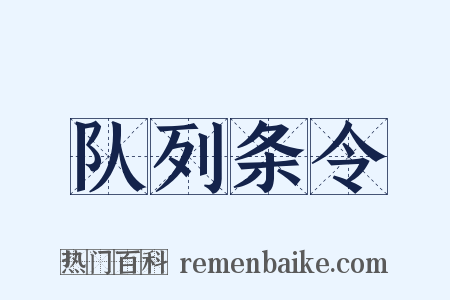 队列条令是什么意思的图片